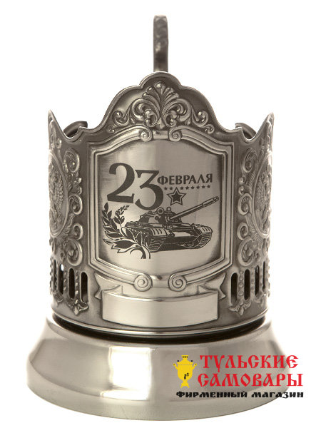 Никелированный подстаканник "23 февраля" фото 1 — Samovars.ru