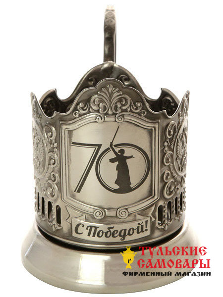 Подстаканник никелированный с гравировкой "С Победой! 70 лет" Кольчугино фото 1 — Samovars.ru